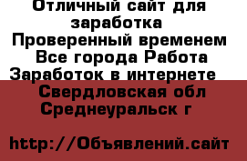 Отличный сайт для заработка. Проверенный временем. - Все города Работа » Заработок в интернете   . Свердловская обл.,Среднеуральск г.